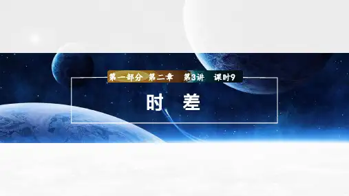 2024届高考一轮复习地理课件(人教版)：时差