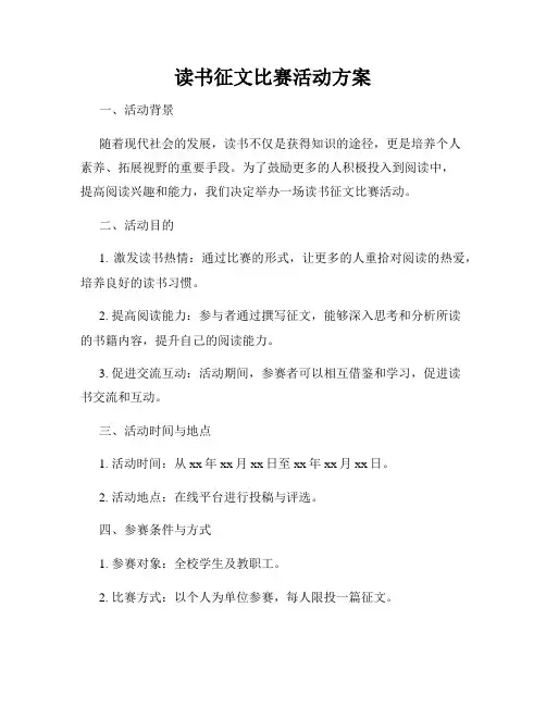 读书征文比赛活动方案