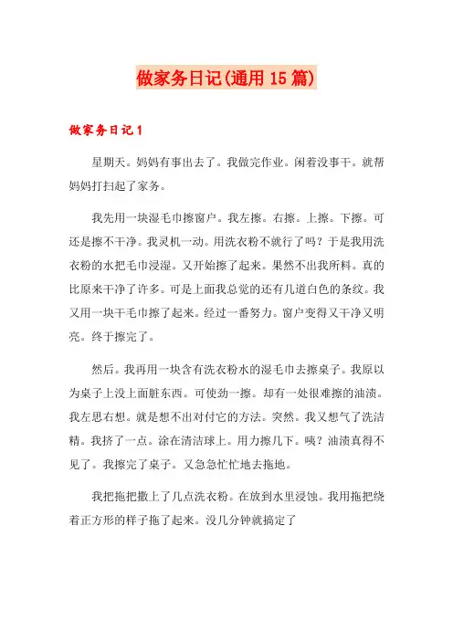 做家务日记(通用15篇)