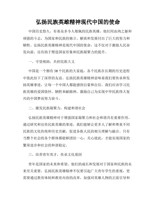 弘扬民族英雄精神现代中国的使命