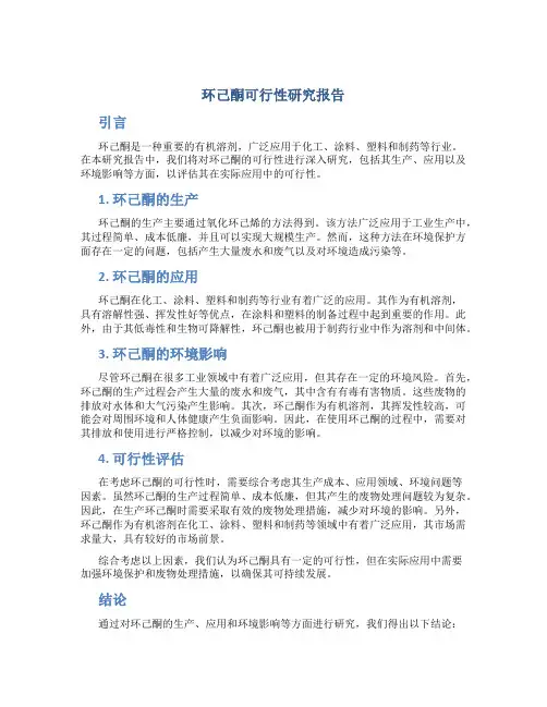 环己酮可行性研究报告