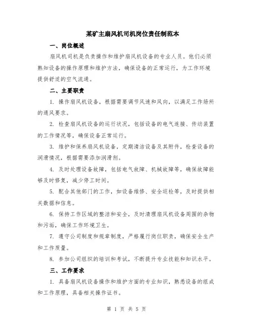某矿主扇风机司机岗位责任制范本（2篇）