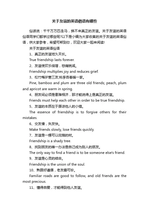 关于友谊的英语俗语有哪些