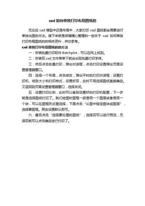 cad如何单独打印布局图纸的