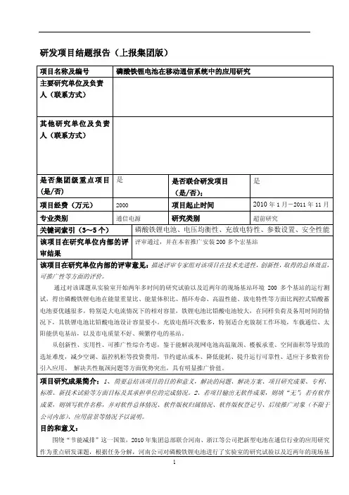 《磷酸铁锂电池在移动通信系统中的应用研究》结题汇报报告
