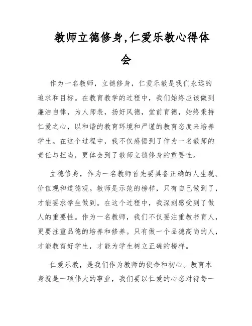 教师立德修身,仁爱乐教心得体会