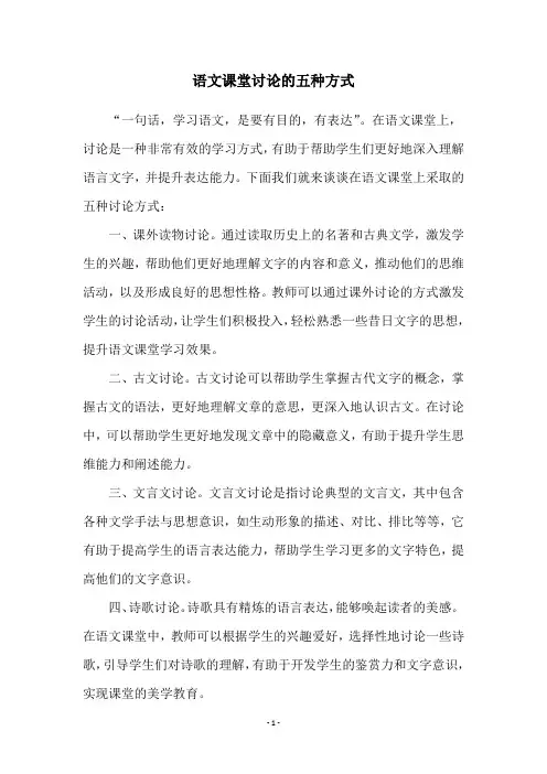 语文课堂讨论的五种方式