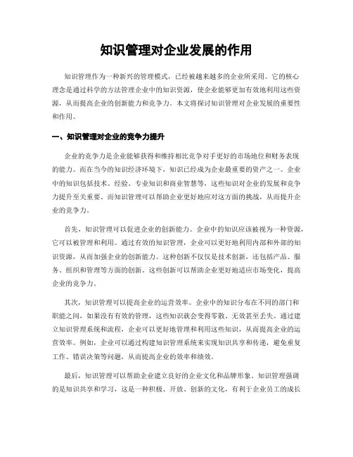 知识管理对企业发展的作用
