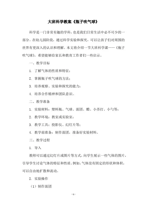 大班科学教案《瓶子吹气球》