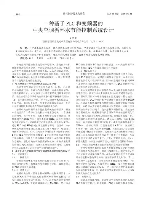 一种基于PLC和变频器的中央空调循环水节能控制系统设计