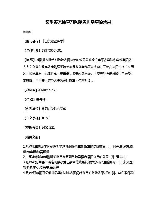 磺酰脲类除草剂防除麦田杂草的效果