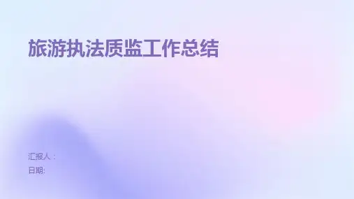 旅游执法质监工作总结