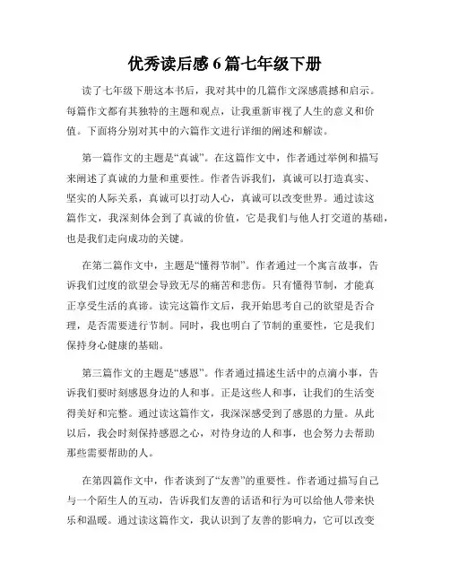 优秀读后感6篇七年级下册