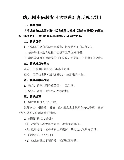 幼儿园小班教案《吃香蕉》含反思(通用