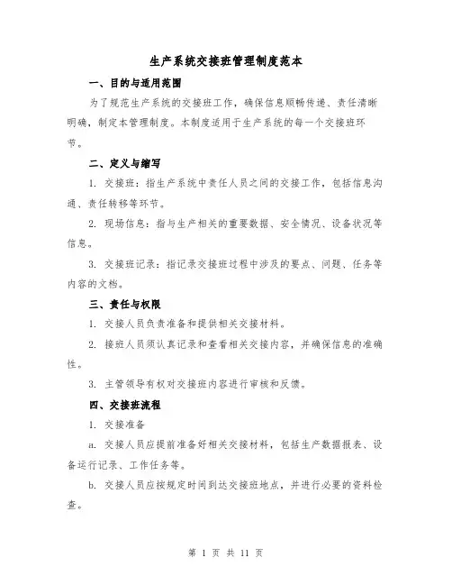 生产系统交接班管理制度范本(4篇)