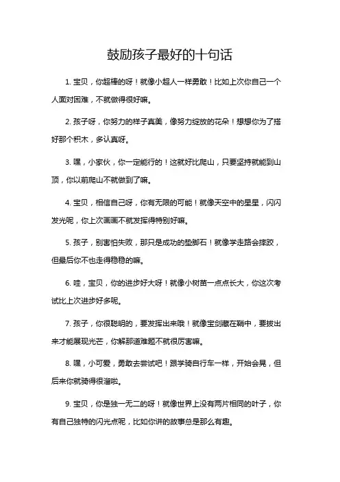 鼓励孩子最好的十句话