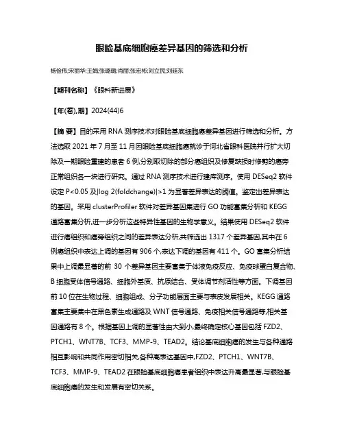 眼睑基底细胞癌差异基因的筛选和分析