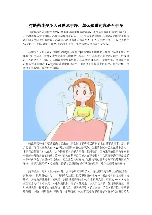 打胎药流多少天可以流干净,怎么知道药流是否干净