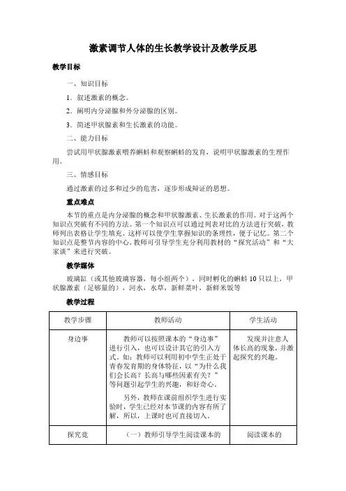 激素调节人体的生长教学设计及教学反思