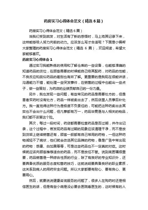 药房实习心得体会范文（精选6篇）