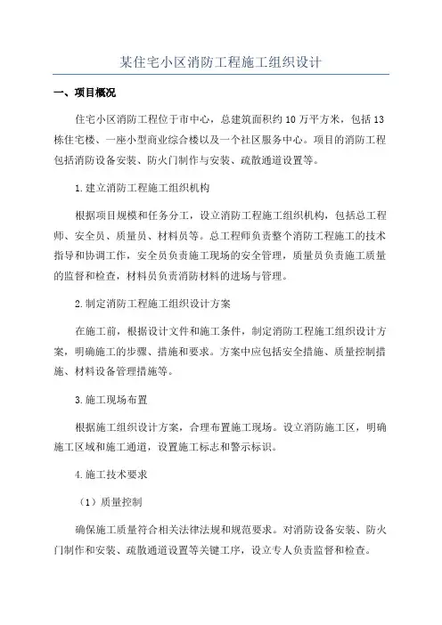某住宅小区消防工程施工组织设计