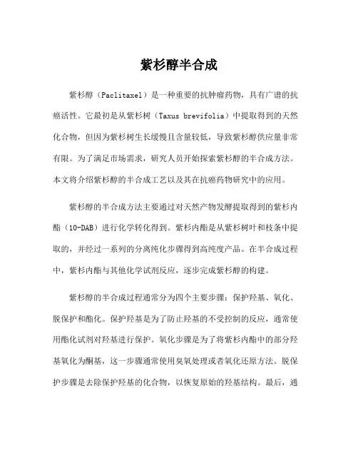 紫杉醇半合成