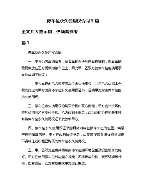 停车位永久使用权合同3篇