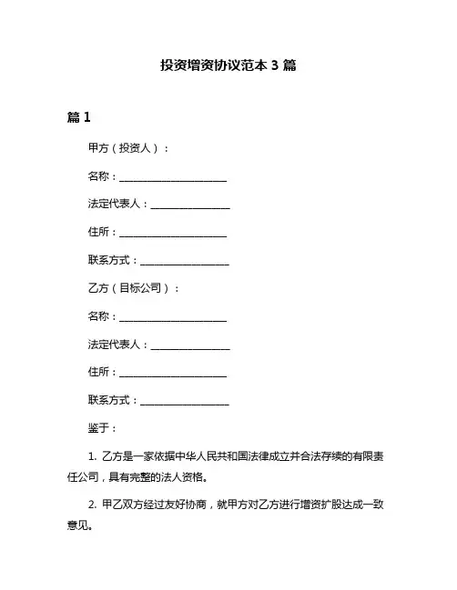 投资增资协议范本3篇
