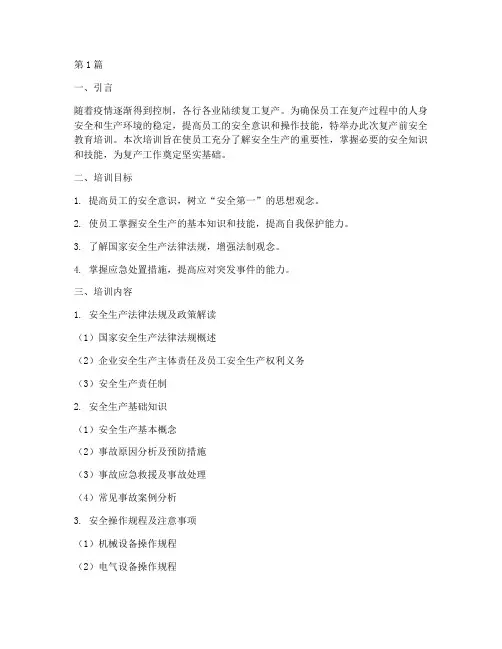 复产前安全教育培训(2篇)