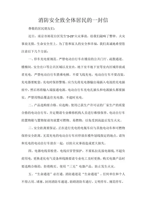 消防安全致全体居民的一封信