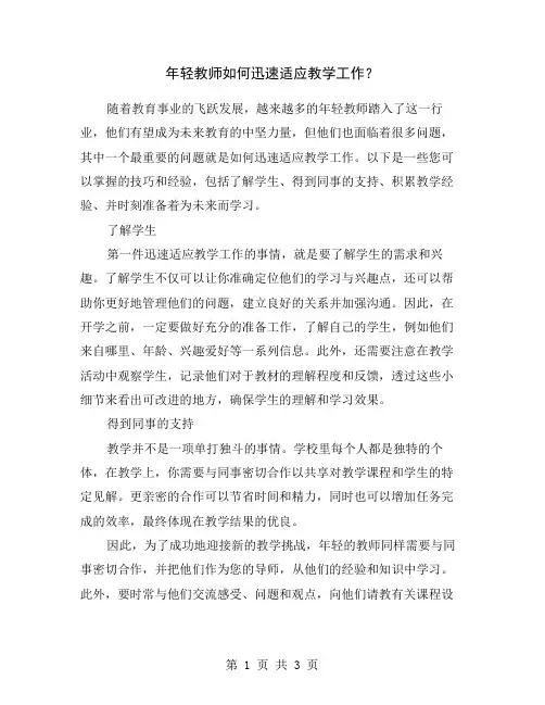 年轻教师如何迅速适应教学工作？