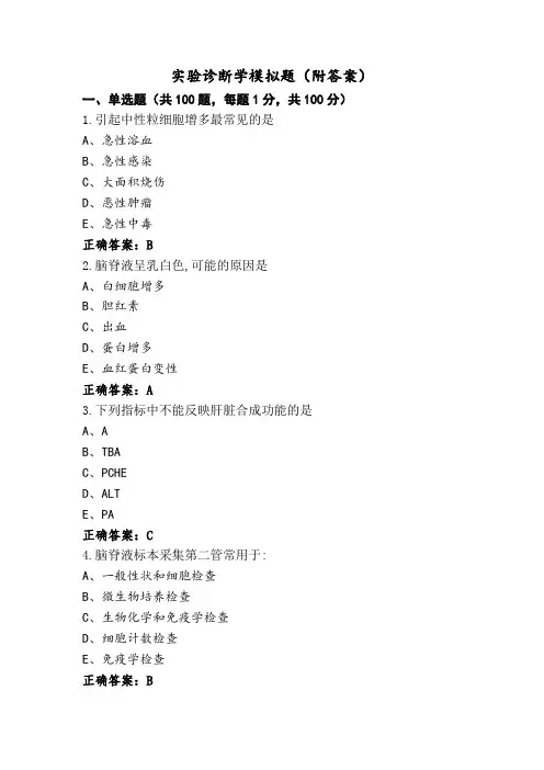 实验诊断学模拟题(附答案)