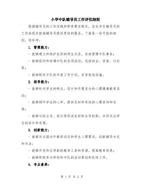 小学中队辅导员工作评优细则