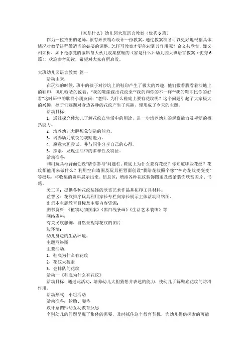 《家是什么》幼儿园大班语言教案(优秀6篇)