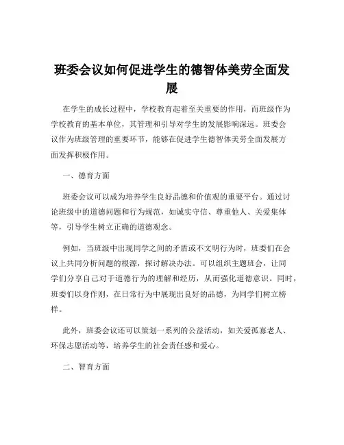 班委会议如何促进学生的德智体美劳全面发展