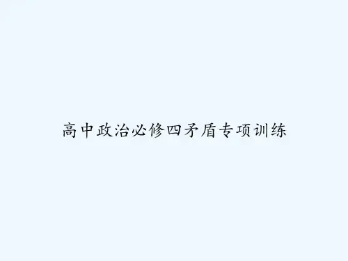 高中政治必修四矛盾专项训练
