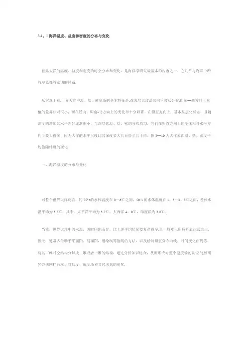 海洋温度、盐度和密度的分布与变化
