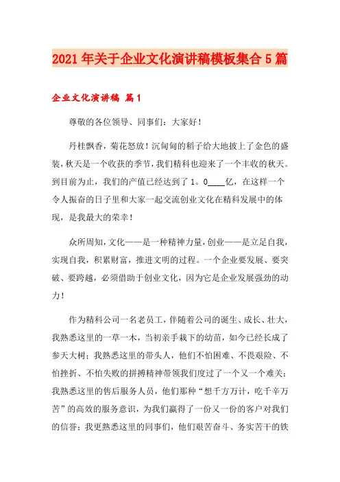 2021年关于企业文化演讲稿模板集合5篇