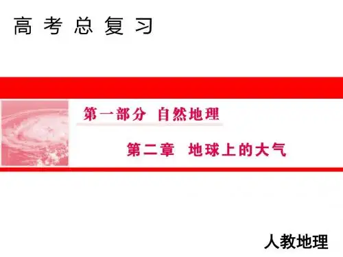 2019-2020届高三人教版地理一轮复习课件：第一部分 自然地理 2 1