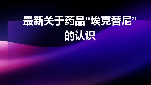 最新关于药品“埃克替尼”的认识