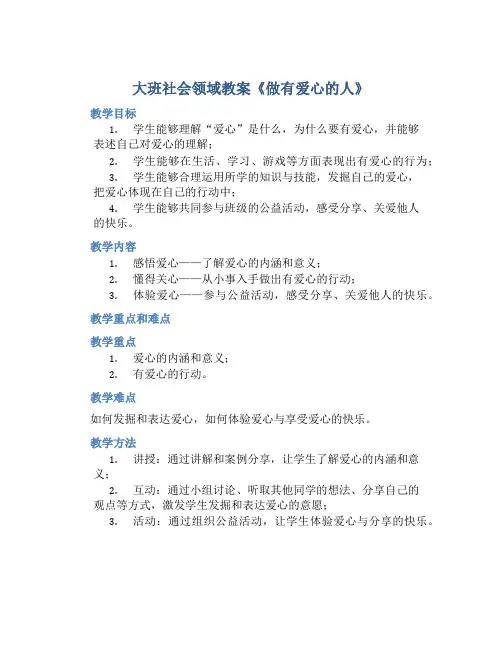 大班社会领域教案《做有爱心的人》