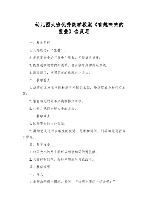 幼儿园大班优秀数学教案《有趣味味的重叠》含反思