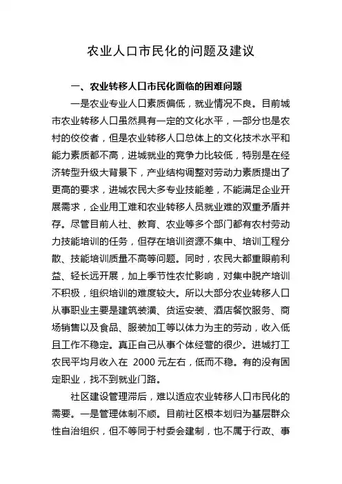 农业人口市民化的问题及建议