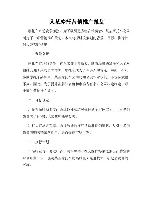 某某摩托营销推广策划