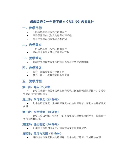 部编版语文一年级下册6《古对今》教案设计
