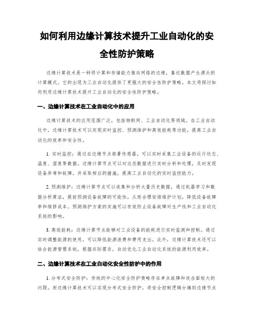 如何利用边缘计算技术提升工业自动化的安全性防护策略