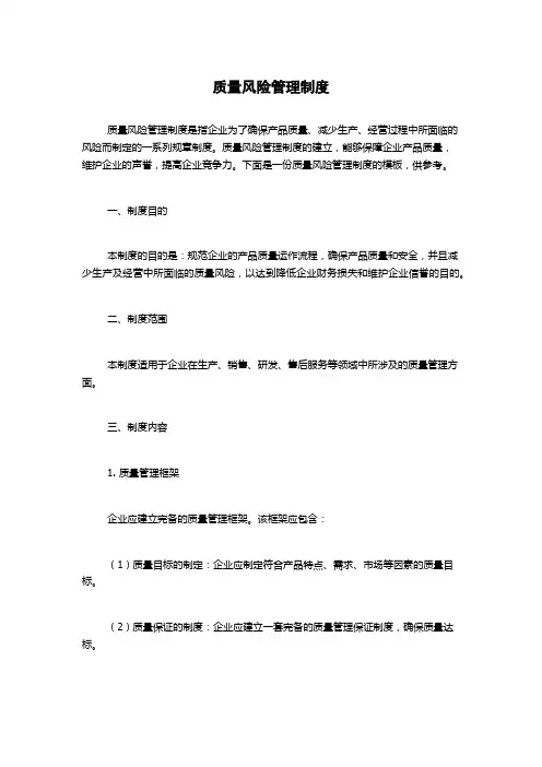 质量风险管理制度