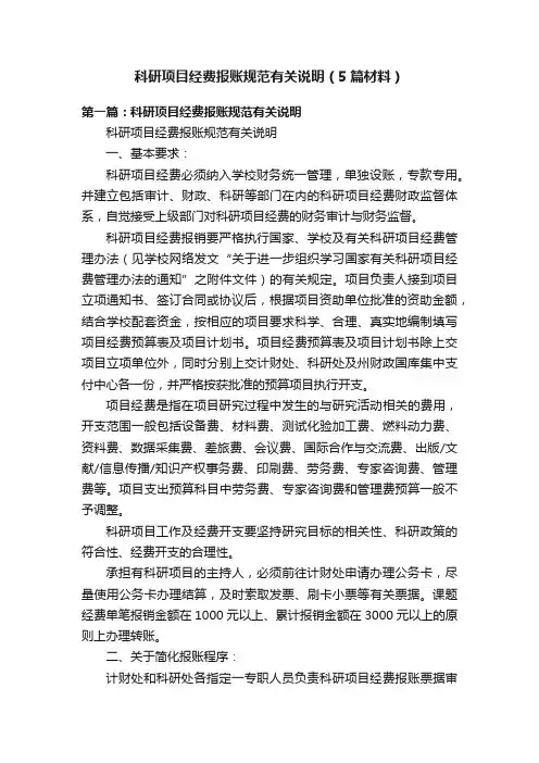 科研项目经费报账规范有关说明（5篇材料）