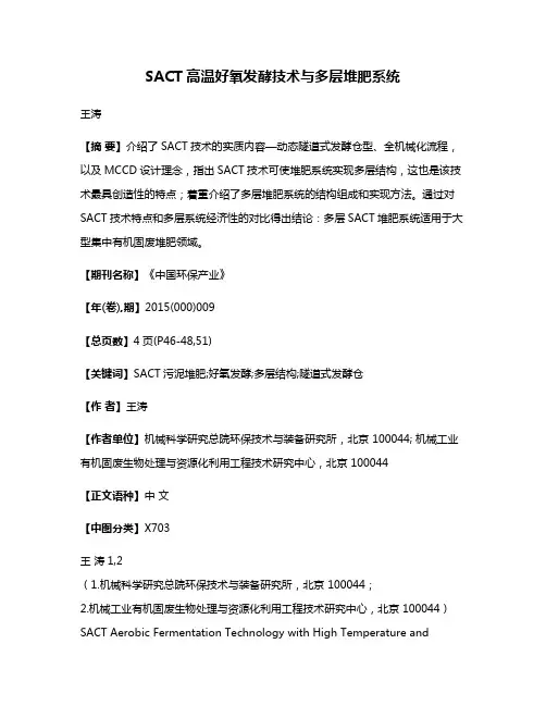 SACT高温好氧发酵技术与多层堆肥系统