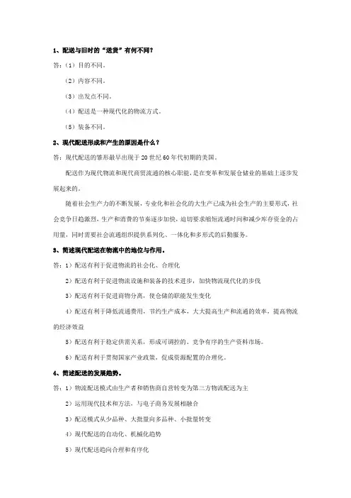 配送管理教材习题参考答案